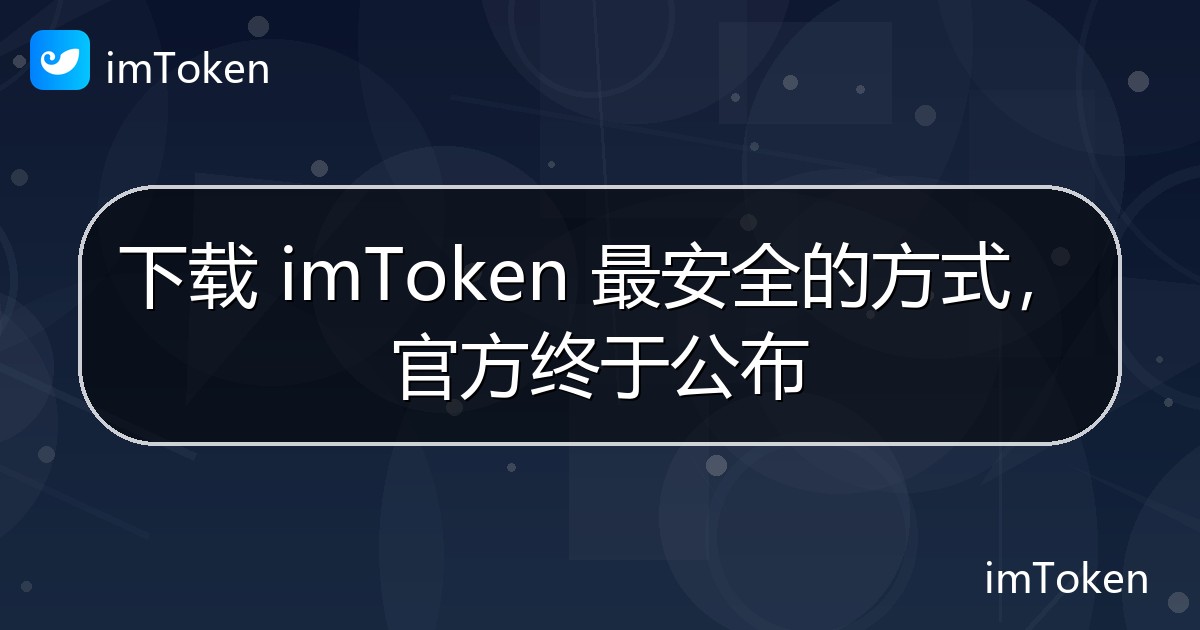 下载 imToken 最安全的方式，官方终于公布 - imToken钱包官方教程