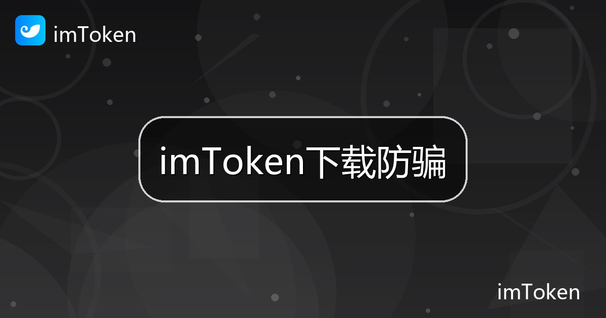 imToken下载防骗