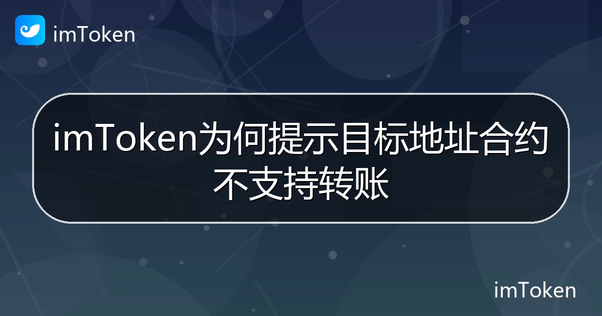 imToken为何提示目标地址合约不支持转账 - imToken帮助教程