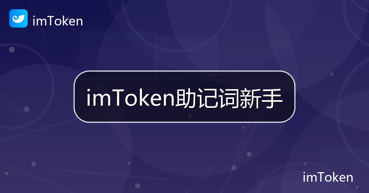 imToken助记词新手