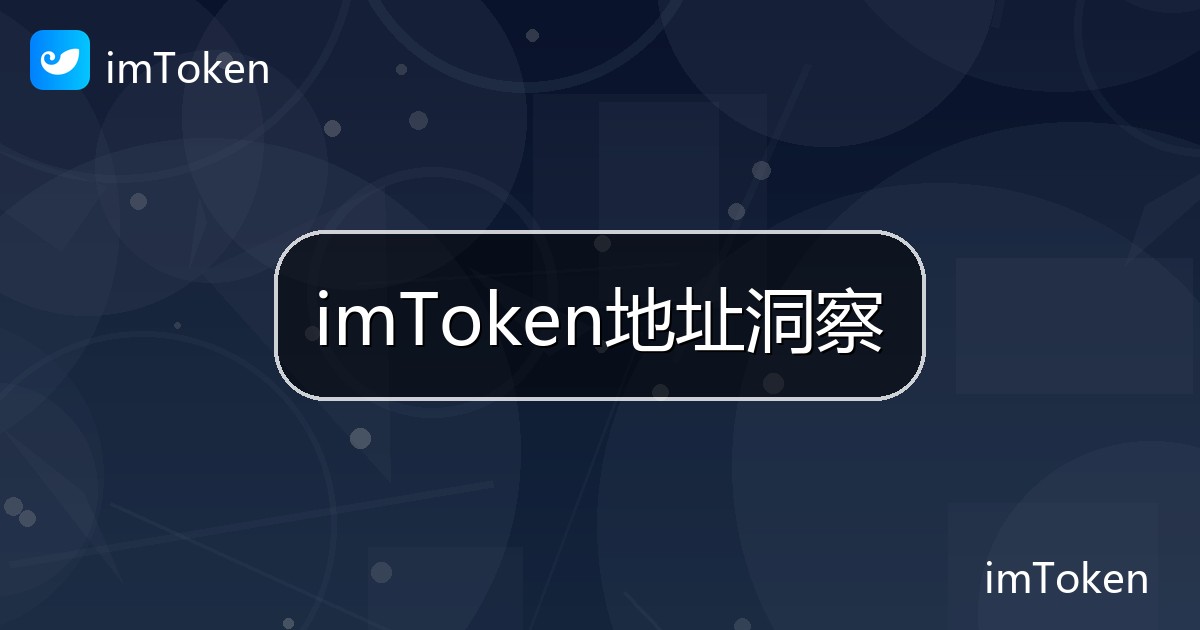 imToken地址洞察