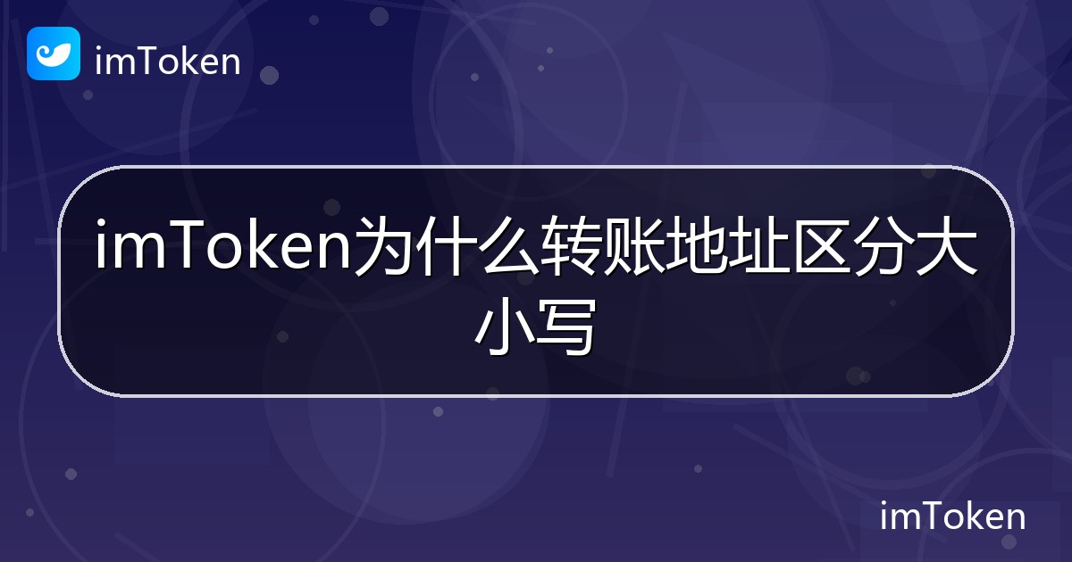imToken为什么转账地址区分大小写 - imToken帮助教程