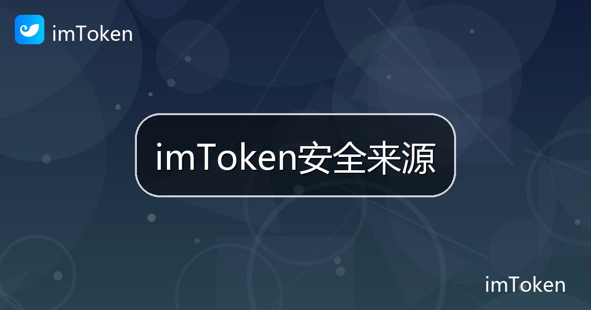imToken安全来源