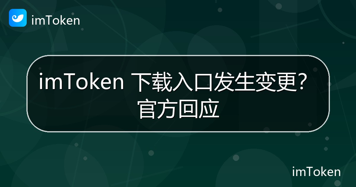 imToken 下载入口发生变更？官方回应 - imToken钱包官方教程