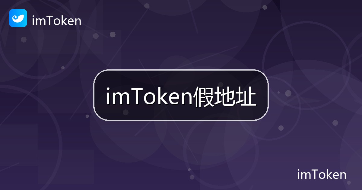 imToken假地址