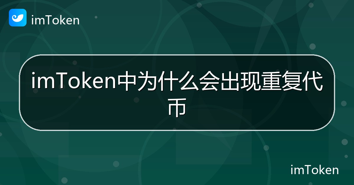 imToken中为什么会出现重复代币 - imToken帮助教程