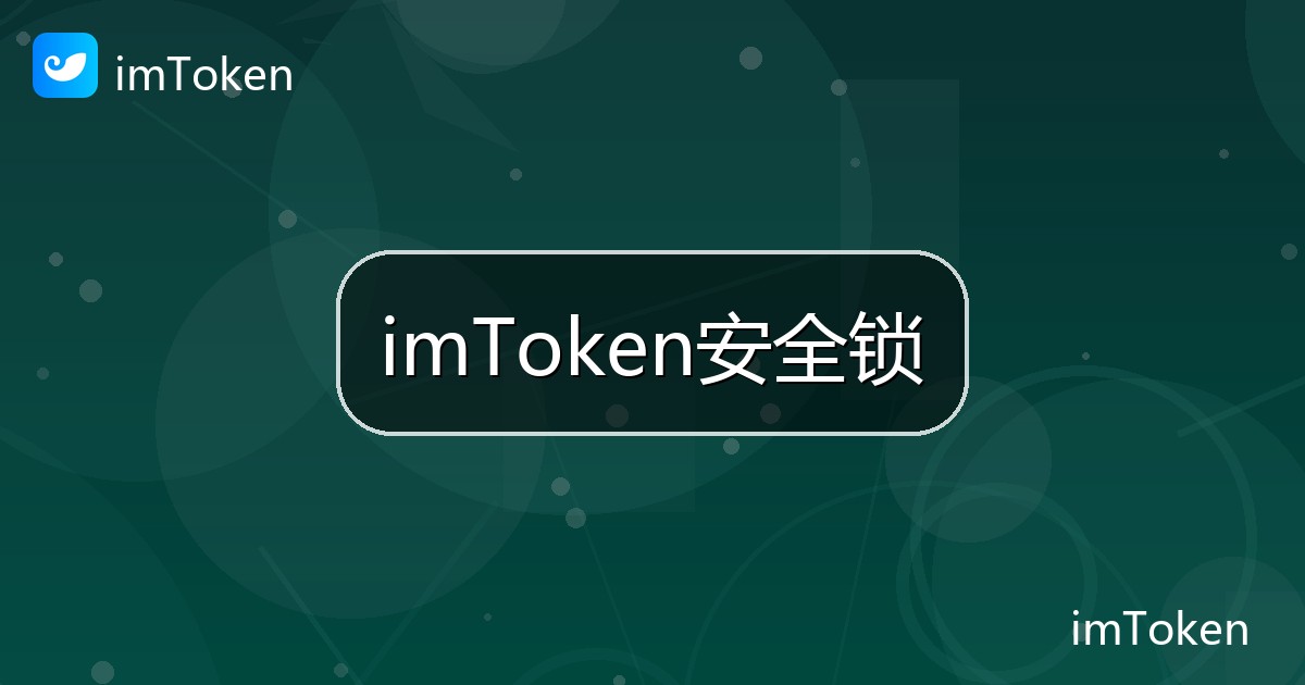 imToken安全锁