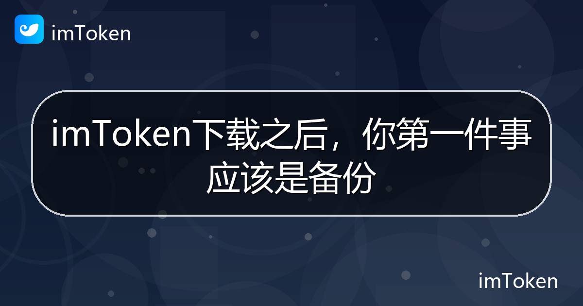 imToken下载之后，你第一件事应该是备份 - imToken钱包帮助教程