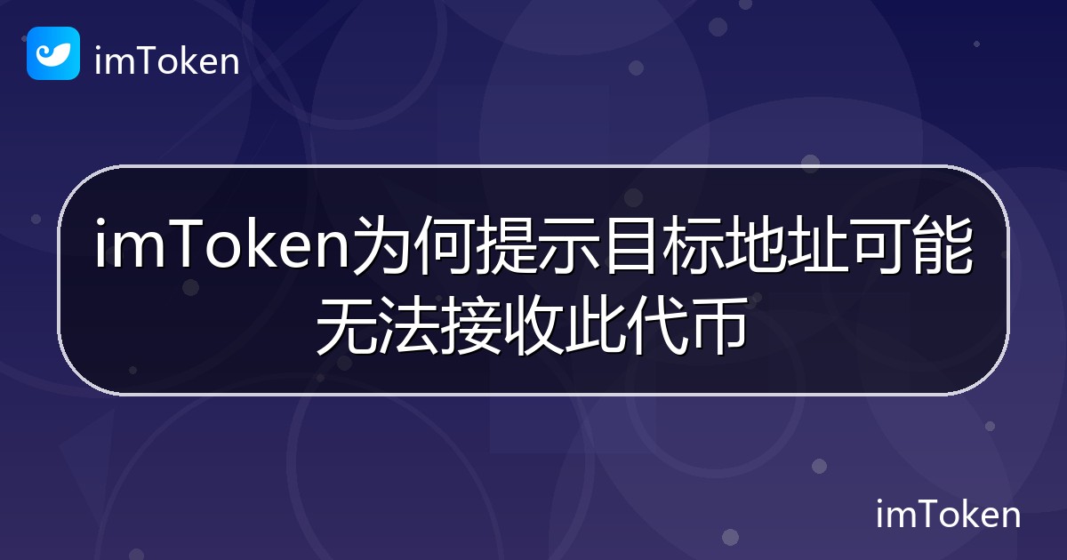 imToken为何提示目标地址可能无法接收此代币 - imToken帮助教程