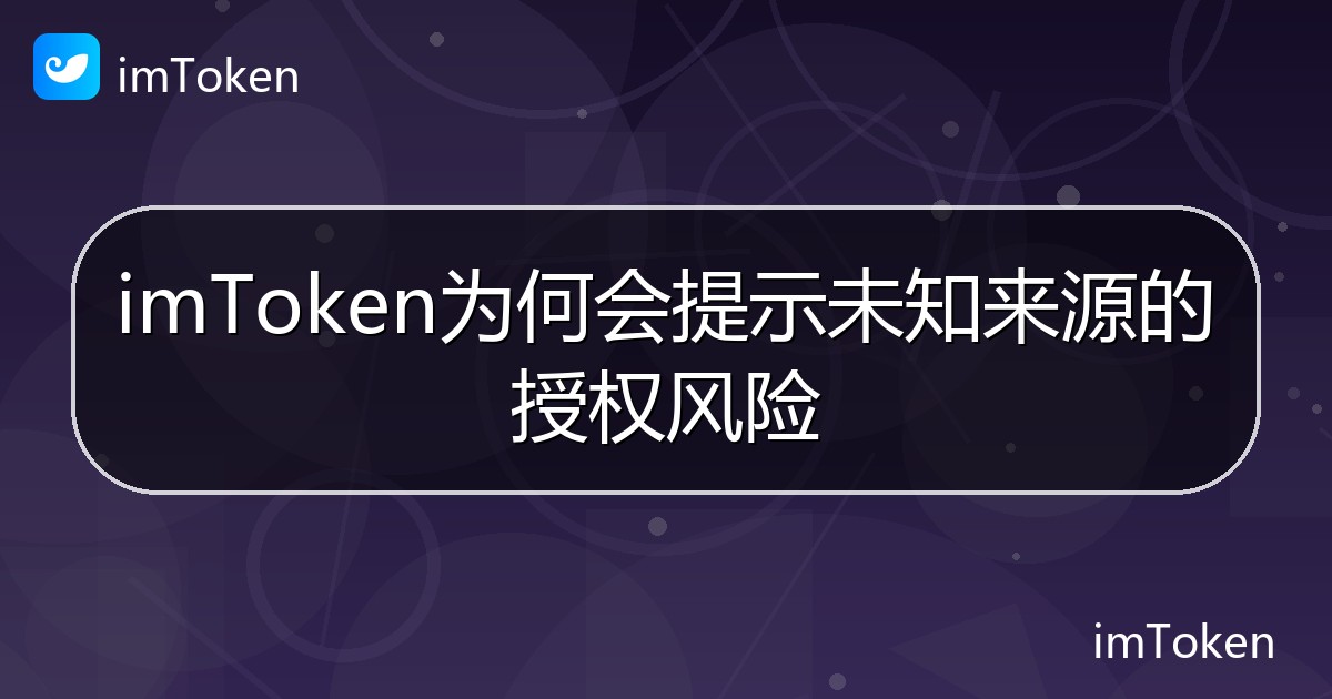 imToken为何会提示未知来源的授权风险 - imToken钱包帮助教程