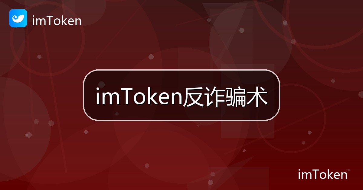 imToken反诈骗术