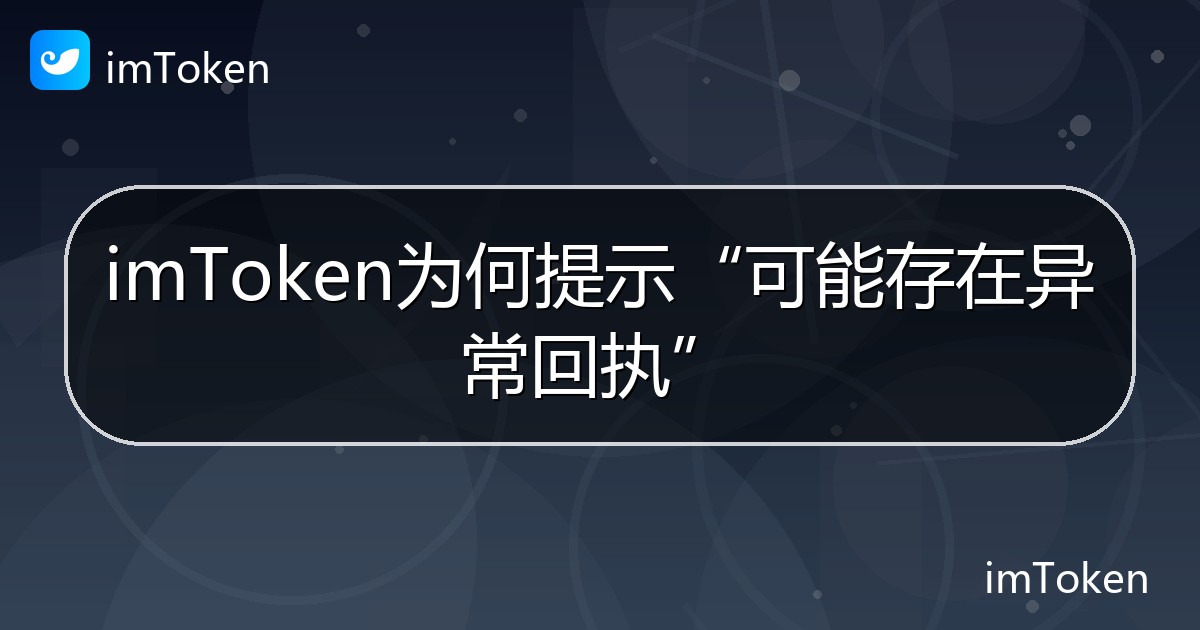 imToken为何提示“可能存在异常回执” - imToken帮助教程