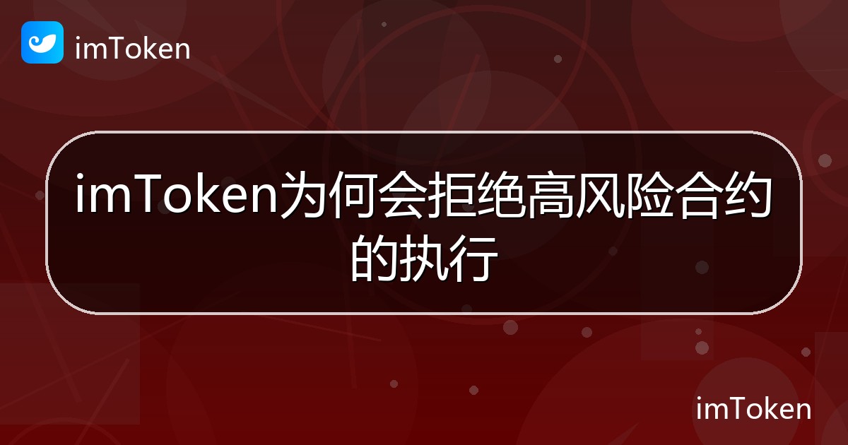 imToken为何会拒绝高风险合约的执行 - imToken钱包帮助教程