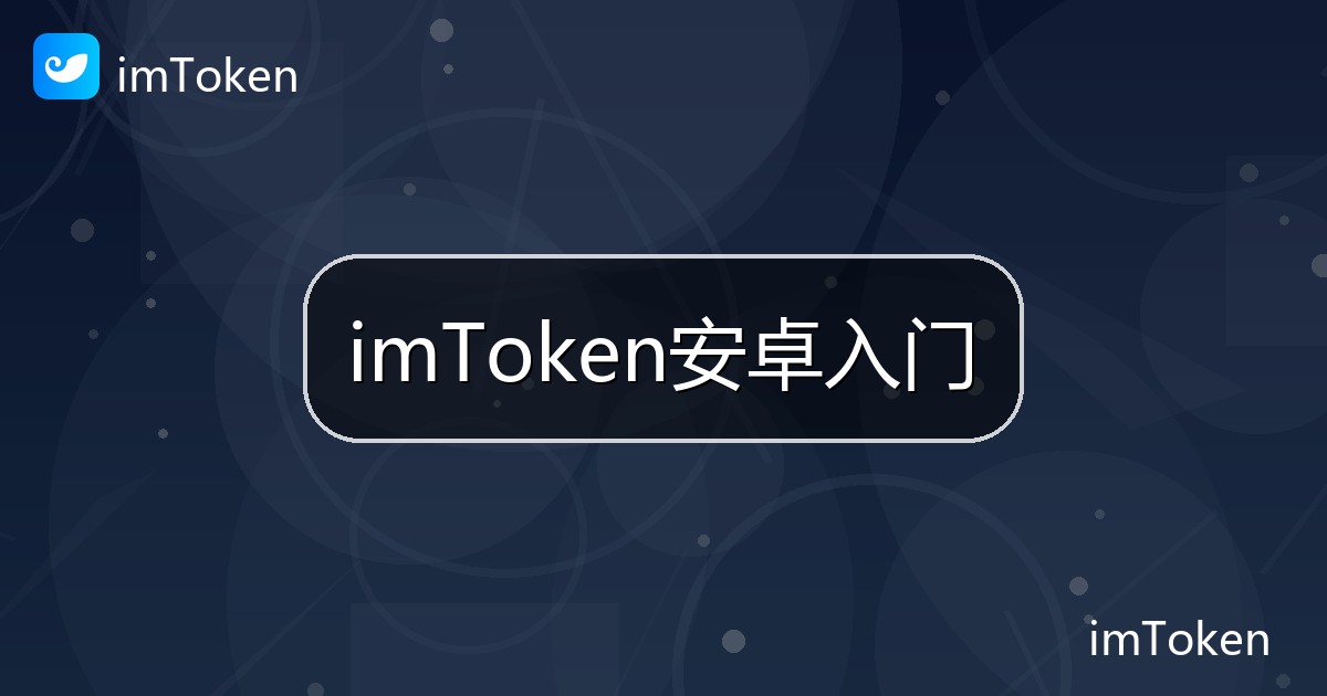 imToken安卓入门