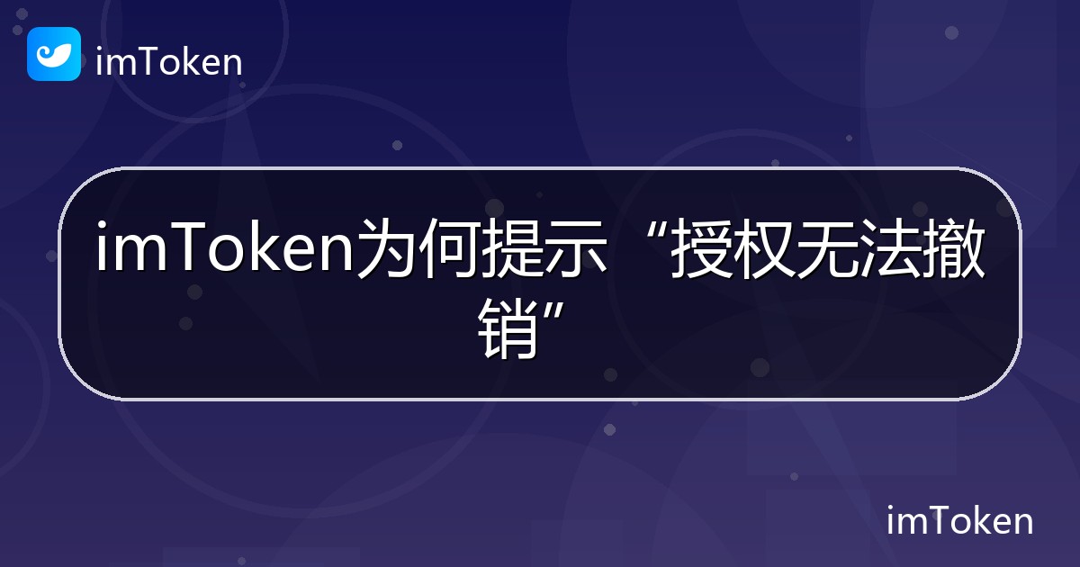 imToken为何提示“授权无法撤销” - imToken帮助教程