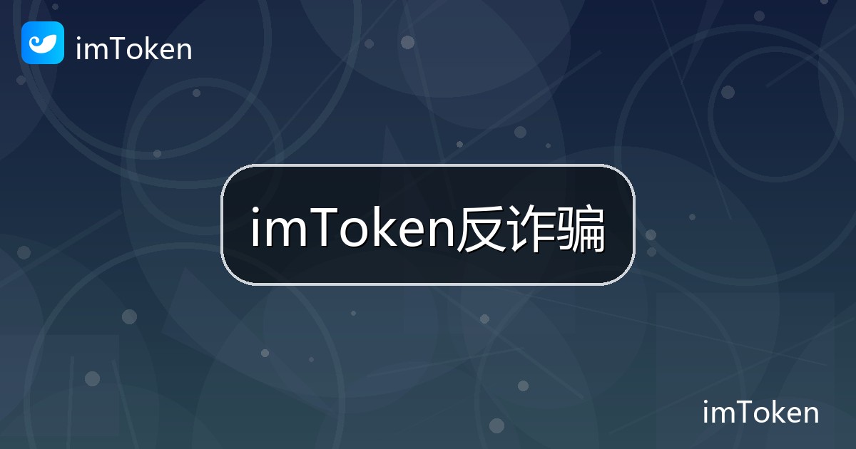 imToken反诈骗