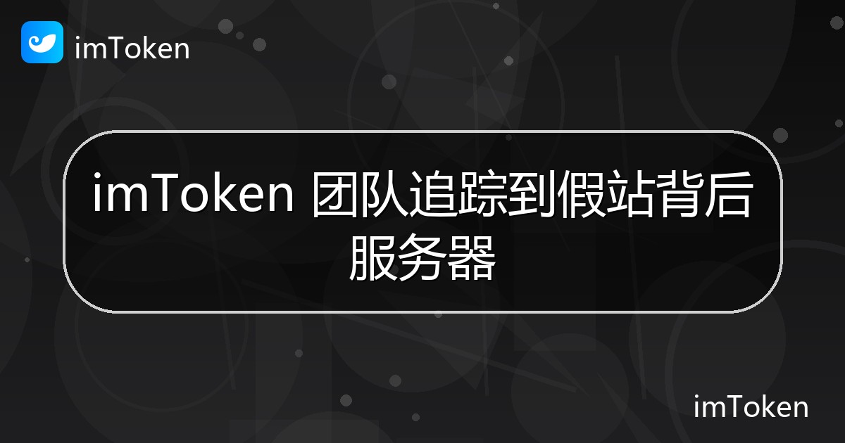 imToken 团队追踪到假站背后服务器 - imToken钱包官方教程
