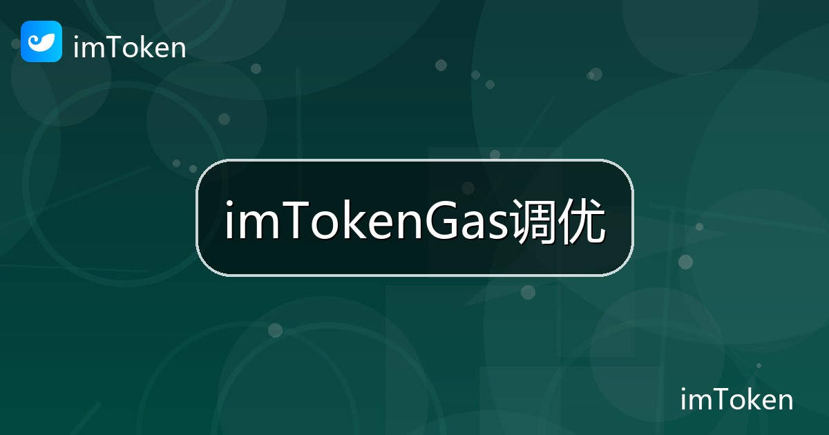 imTokenGas调优