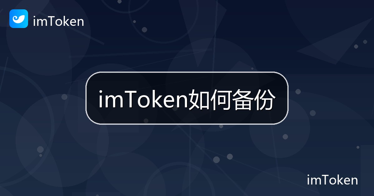 imToken如何备份