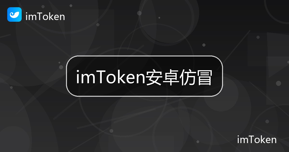 imToken安卓仿冒