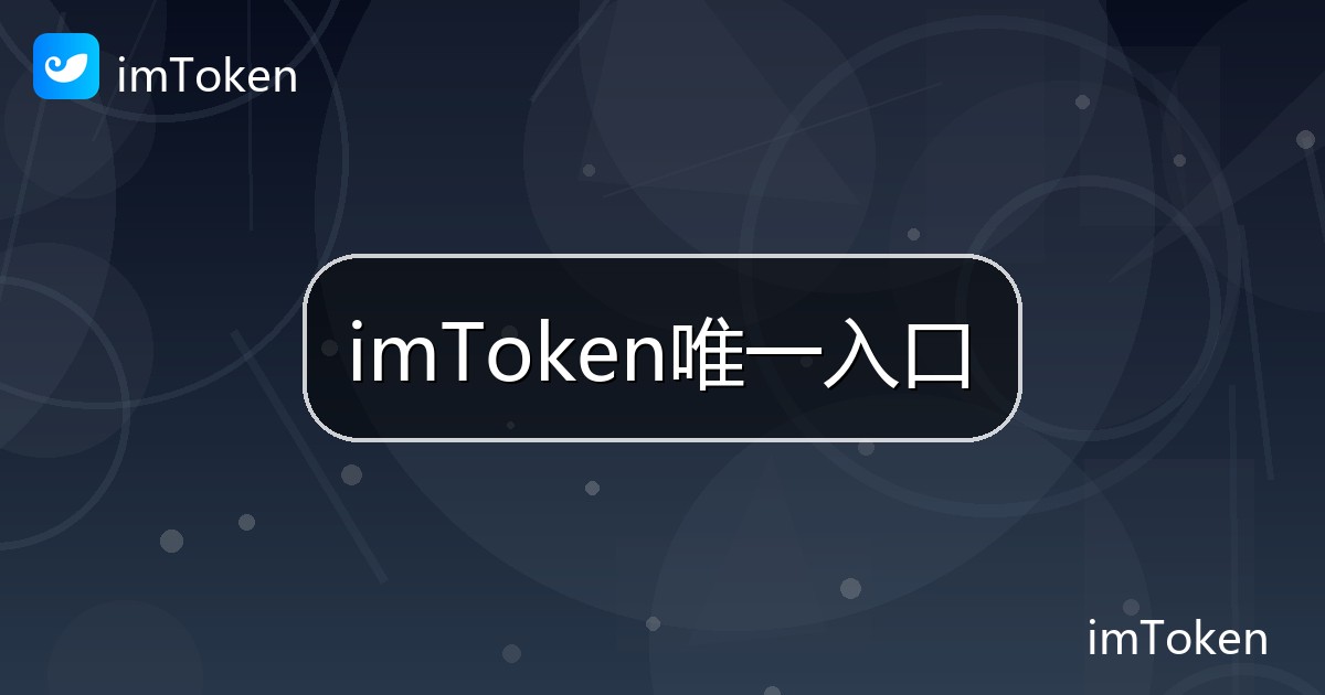 imToken唯一入口