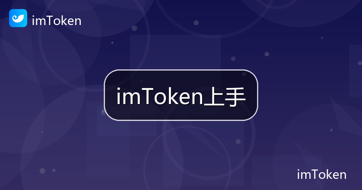 imToken上手