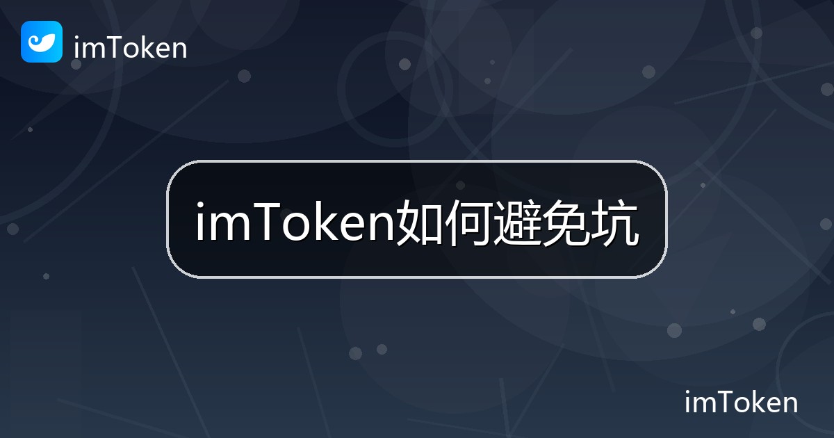 imToken如何避免坑
