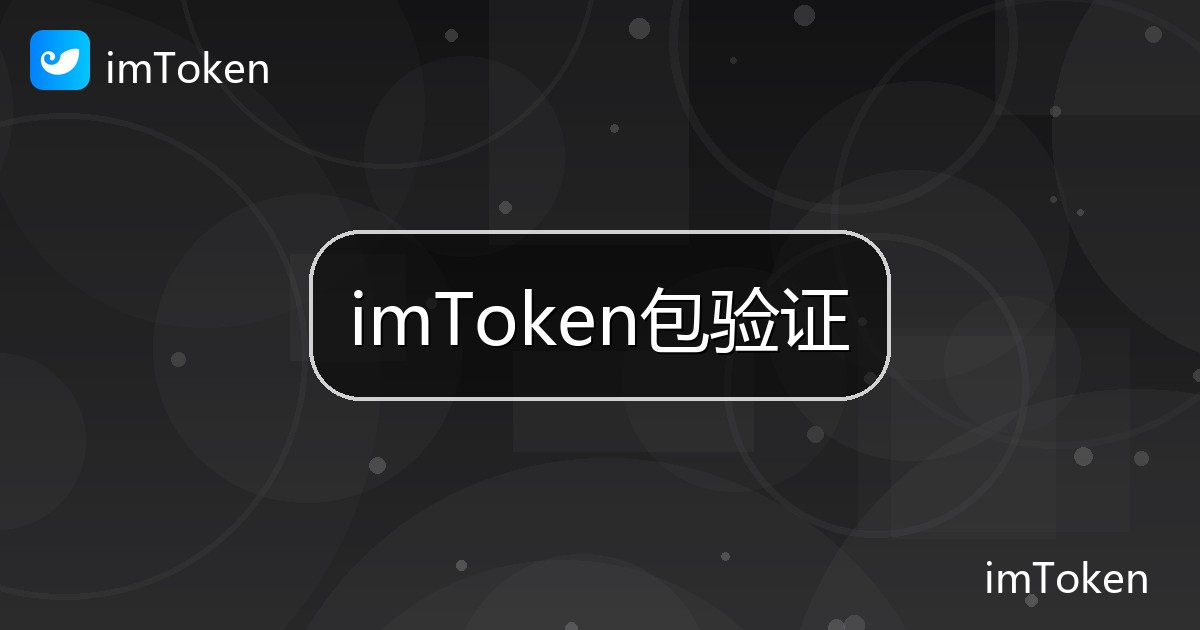 imToken包验证