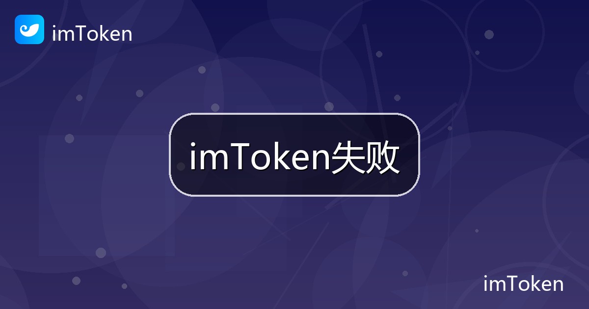 imToken失败