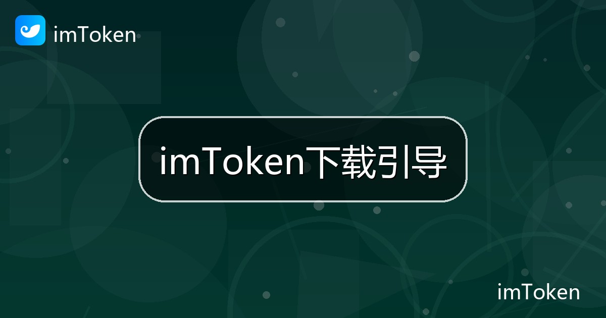 imToken下载引导