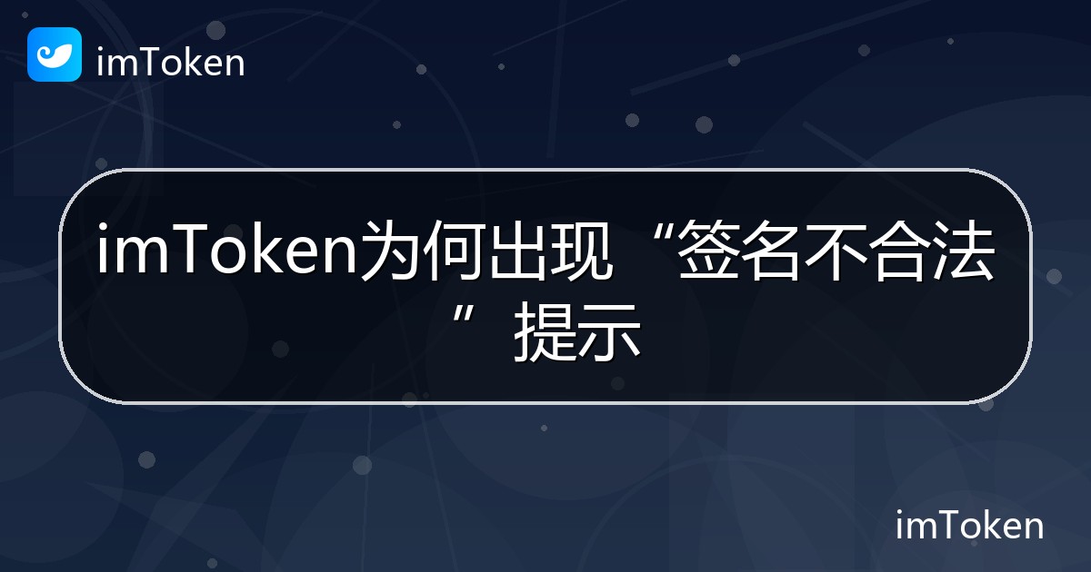 imToken为何出现“签名不合法”提示 - imToken帮助教程