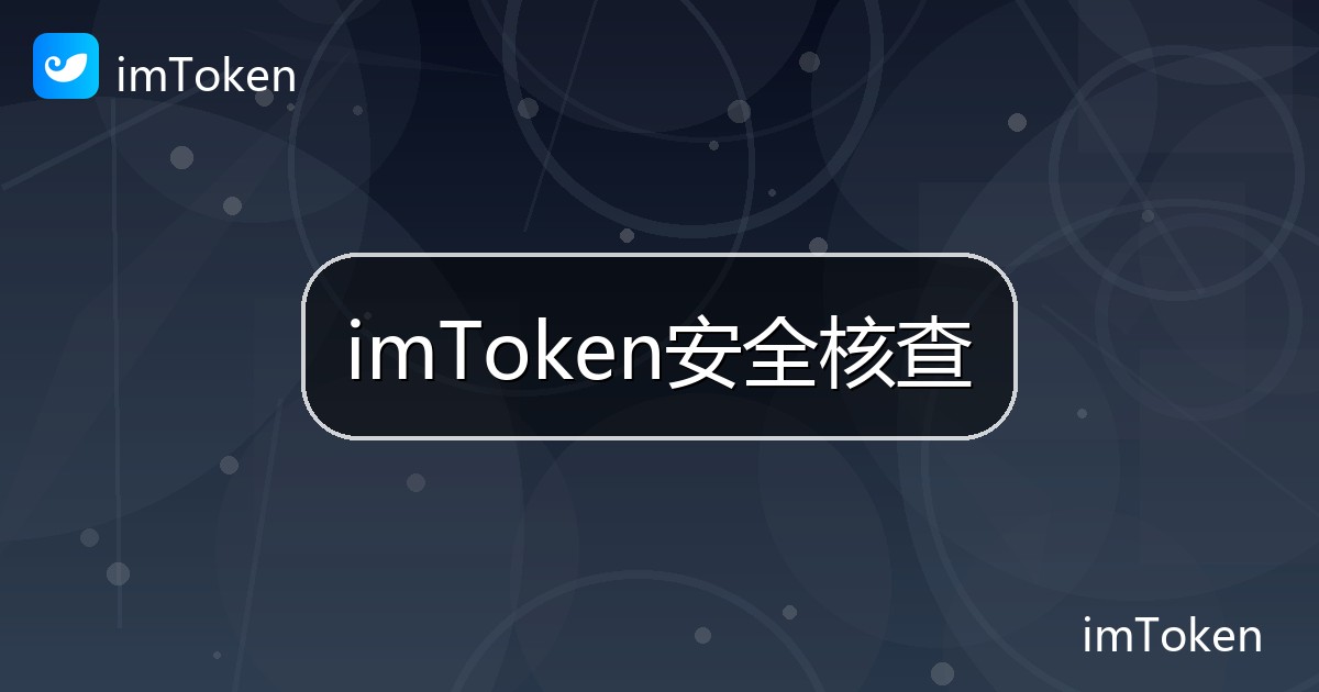imToken安全核查