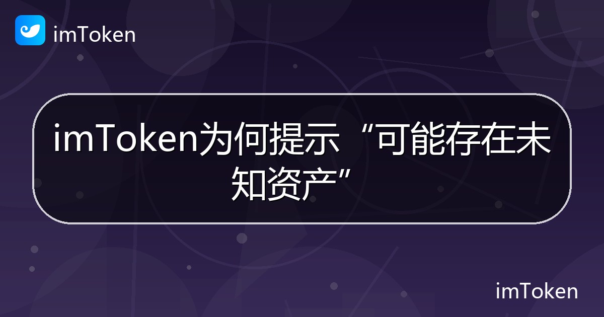 imToken为何提示“可能存在未知资产” - imToken帮助教程