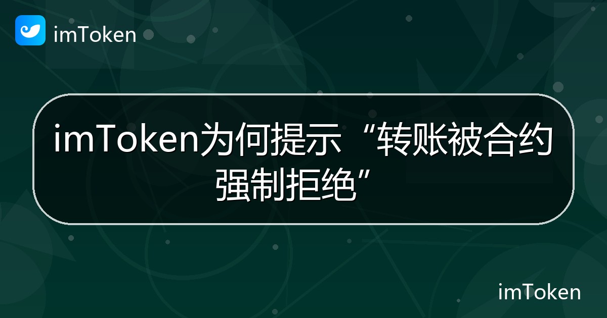 imToken为何提示“转账被合约强制拒绝” - imToken钱包帮助教程