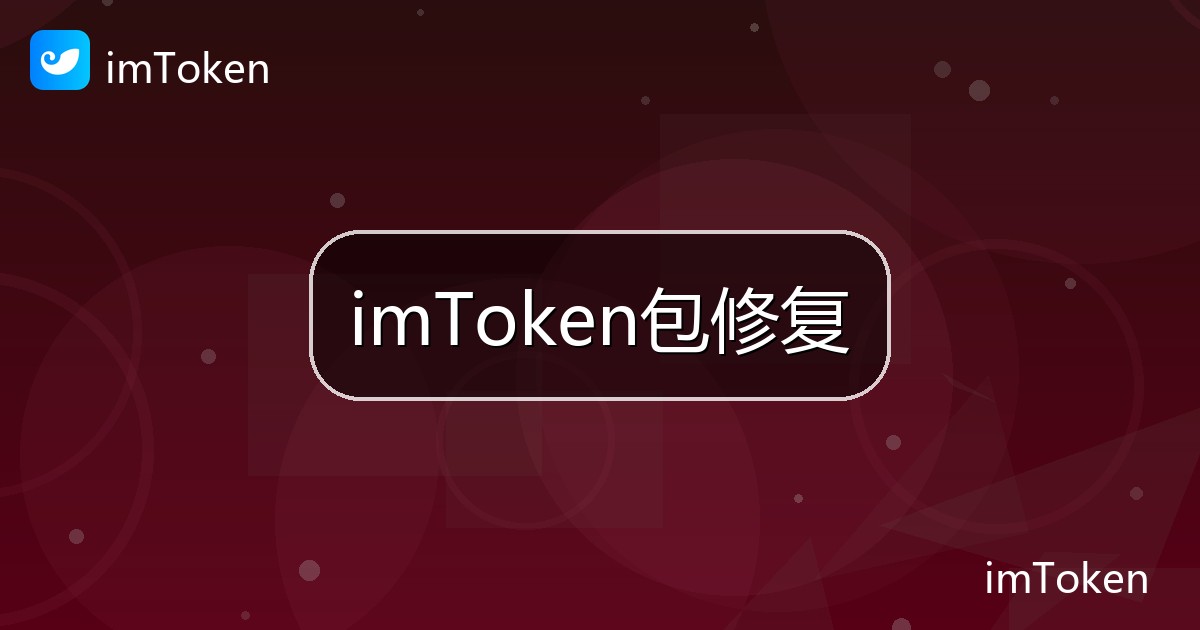 imToken包修复