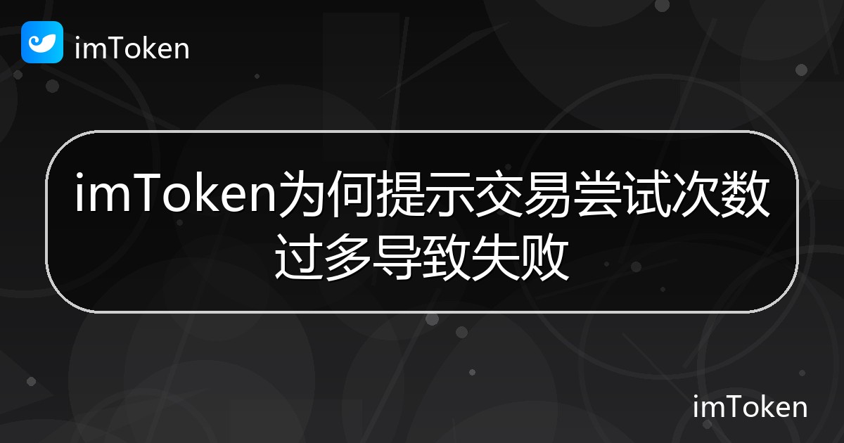 imToken为何提示交易尝试次数过多导致失败 - imToken帮助教程