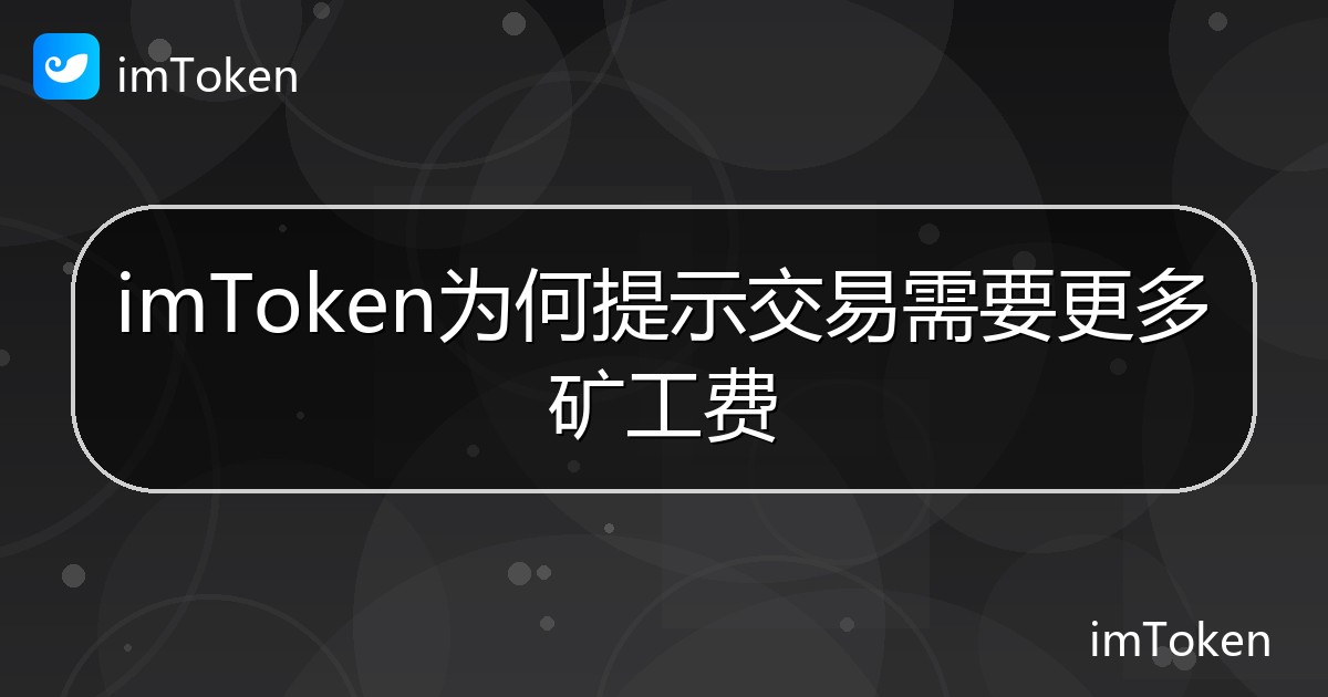 imToken为何提示交易需要更多矿工费 - imToken钱包帮助教程