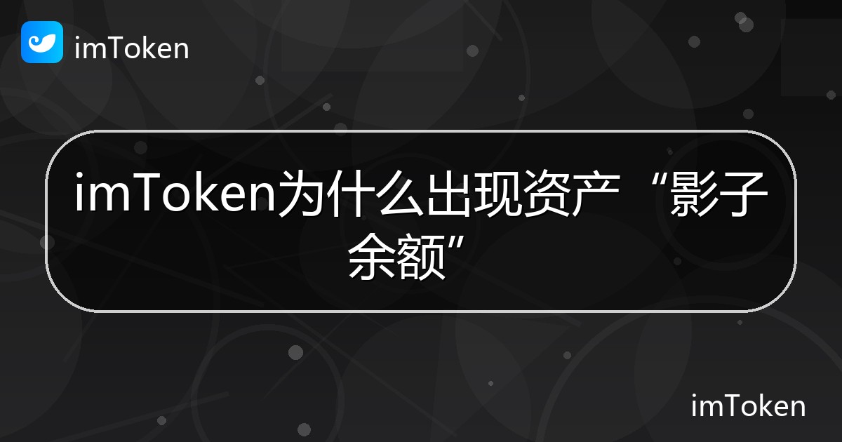 imToken为什么出现资产“影子余额” - imToken钱包帮助教程