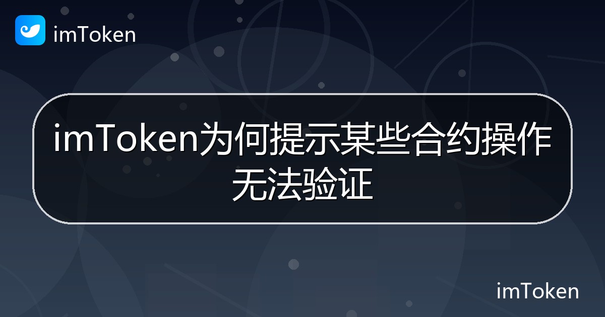 imToken为何提示某些合约操作无法验证 - imToken钱包帮助教程