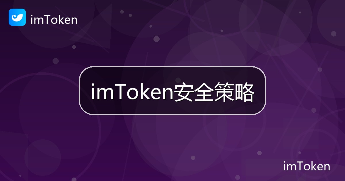 imToken安全策略