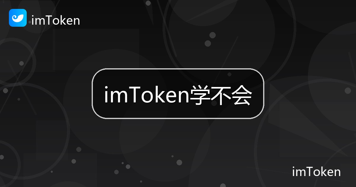 imToken学不会