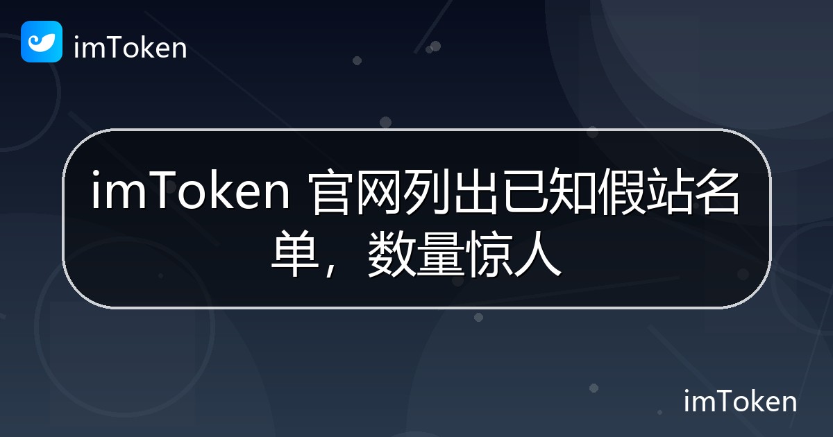 imToken 官网列出已知假站名单，数量惊人 - imToken钱包官方教程