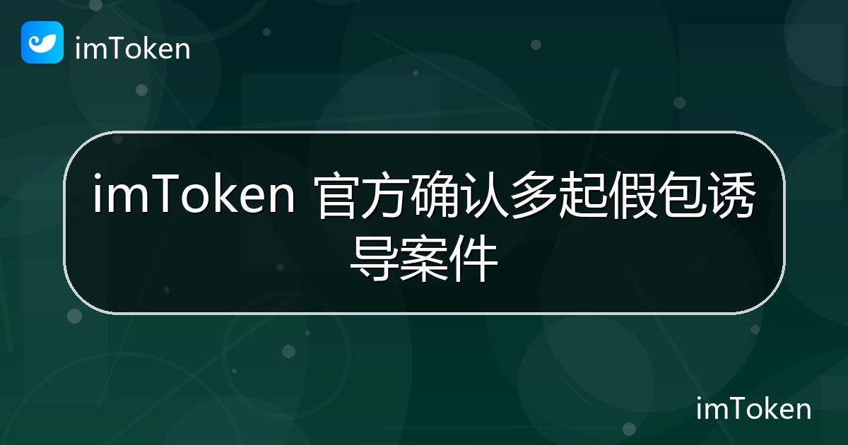 imToken 官方确认多起假包诱导案件 - imToken钱包官方教程