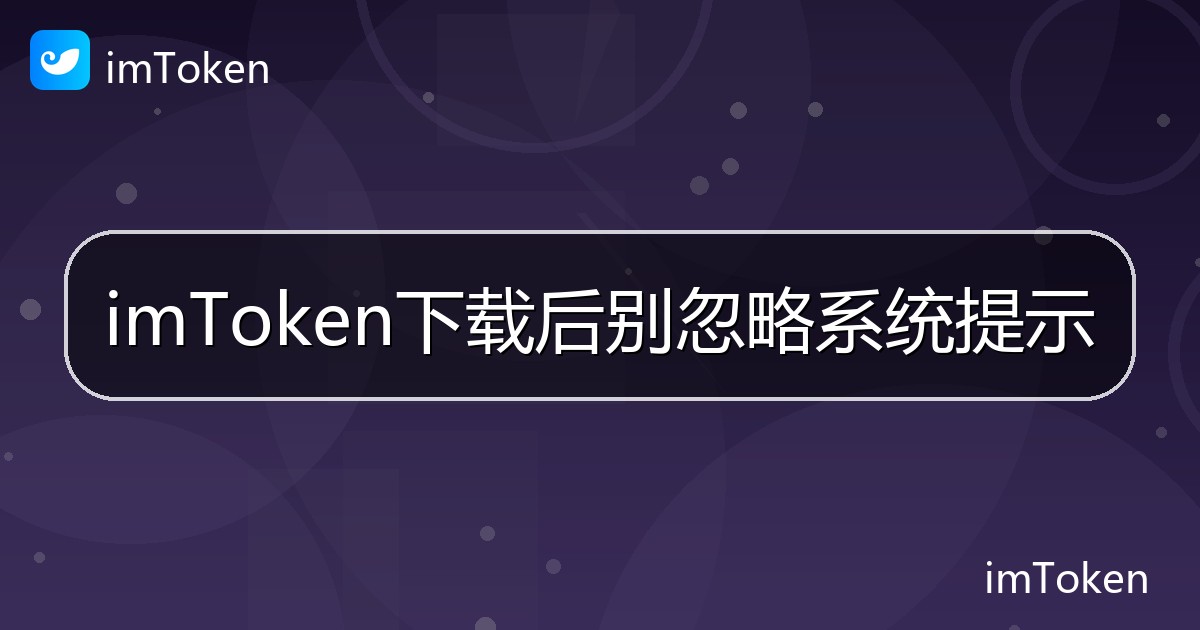 imToken下载后别忽略系统提示 - imToken钱包帮助教程