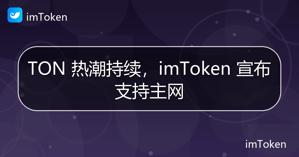 TON 热潮持续，imToken 宣布支持主网 - imToken官方教程