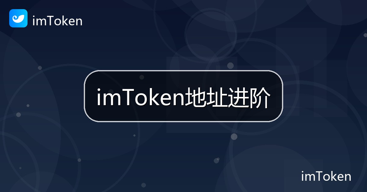 imToken地址进阶