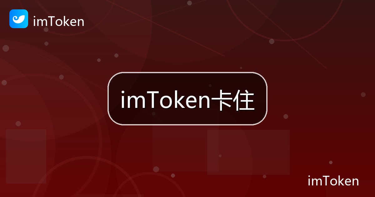 imToken卡住