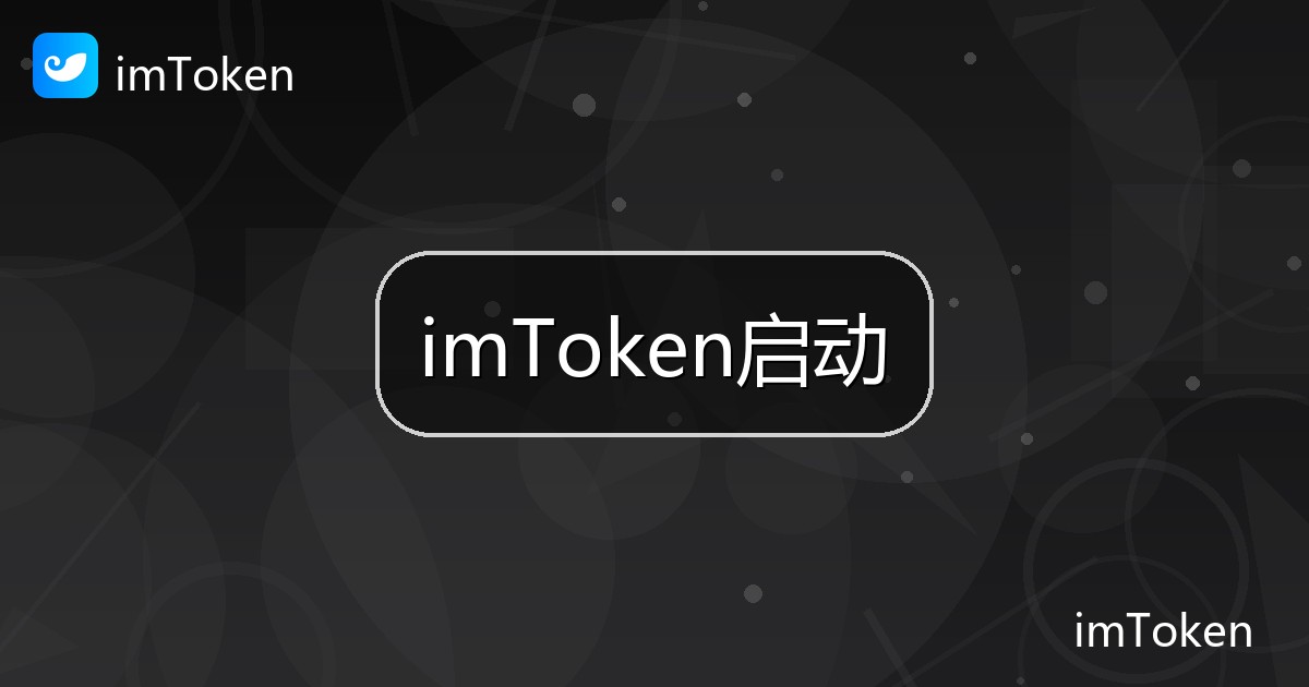 imToken启动