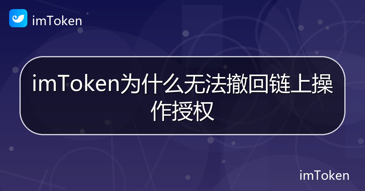 imToken为什么无法撤回链上操作授权 - imToken帮助教程