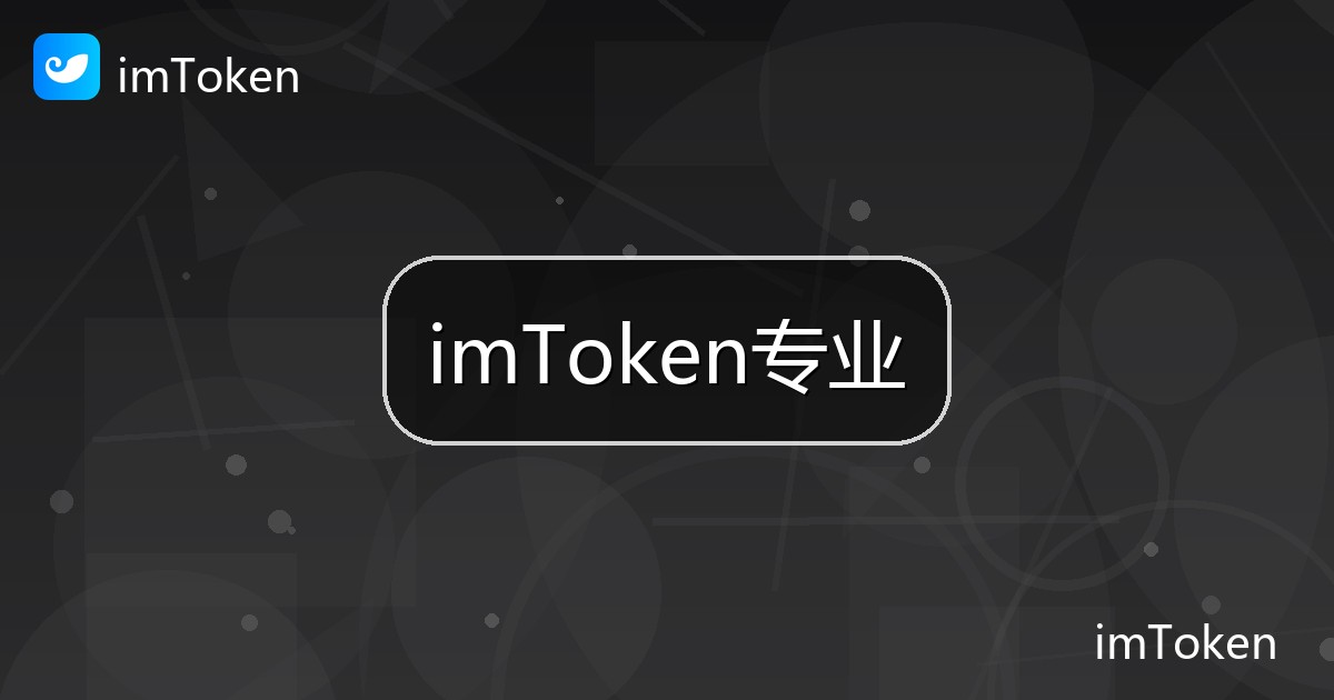 imToken专业